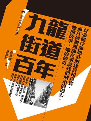 cover image of 九龍街道百年